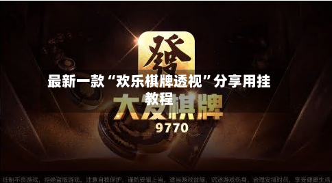 最新一款“欢乐棋牌透视”分享用挂教程