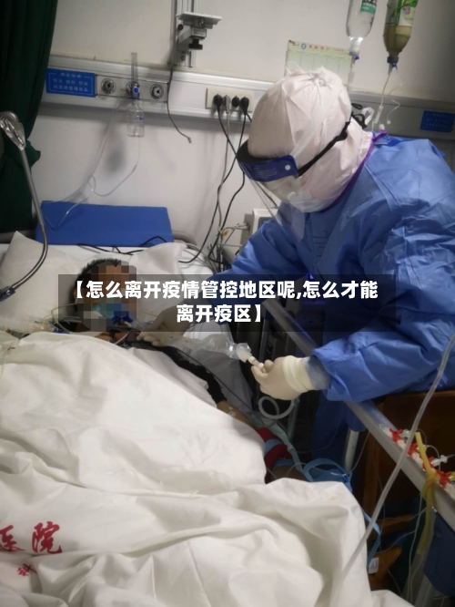 【怎么离开疫情管控地区呢,怎么才能离开疫区】-第2张图片