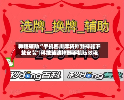 教程辅助“手机四川麻将外卦神器下载安装”科技辅助神器手机版教程-第3张图片
