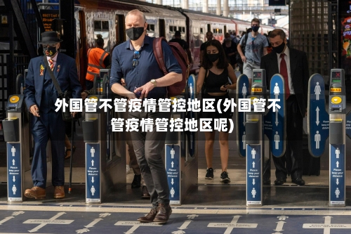外国管不管疫情管控地区(外国管不管疫情管控地区呢)