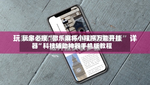 玩家必搜“微乐麻将小程序万能开挂器	”科技辅助神器手机版教程-第2张图片