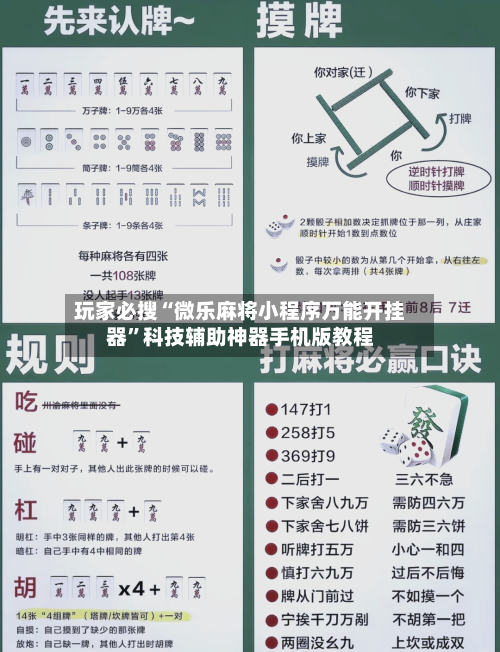 玩家必搜“微乐麻将小程序万能开挂器”科技辅助神器手机版教程-第3张图片