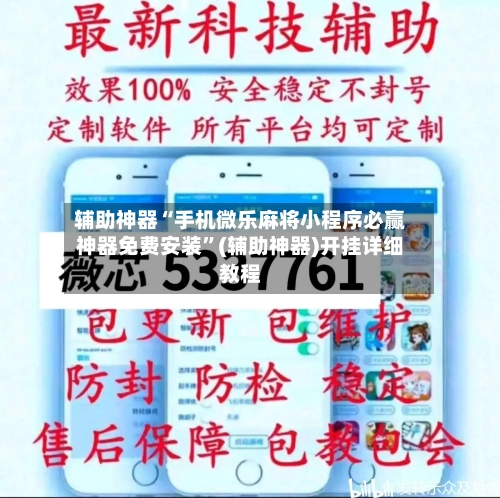 辅助神器“手机微乐麻将小程序必赢神器免费安装	”(辅助神器)开挂详细教程-第2张图片