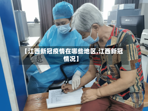 【江西新冠疫情在哪些地区,江西新冠情况】-第2张图片