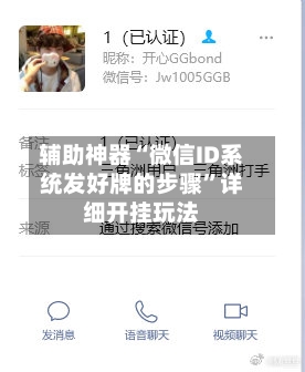 辅助神器“微信ID系统发好牌的步骤”详细开挂玩法-第2张图片