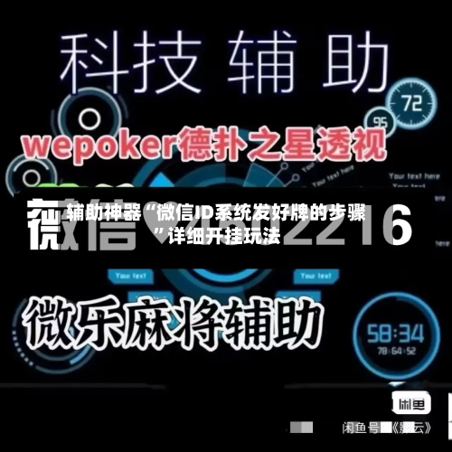 辅助神器“微信ID系统发好牌的步骤”详细开挂玩法