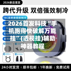 2026首发科技“手机跑得快破解万能挂”(透视挂)辅助神器教程-第2张图片