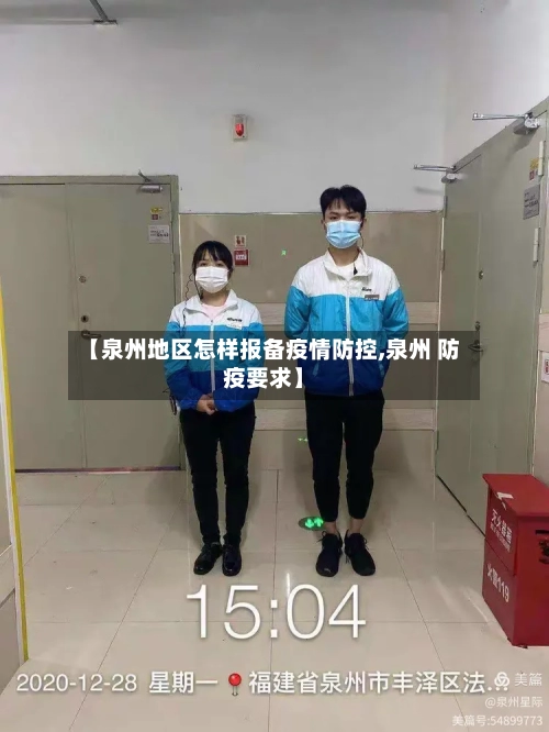 【泉州地区怎样报备疫情防控,泉州 防疫要求】-第2张图片