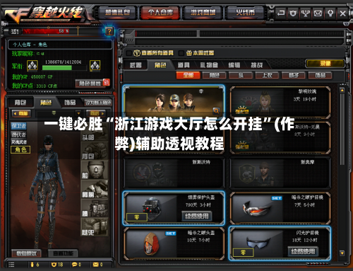 一键必胜“浙江游戏大厅怎么开挂”(作弊)辅助透视教程
