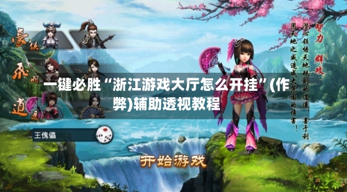 一键必胜“浙江游戏大厅怎么开挂	”(作弊)辅助透视教程-第2张图片