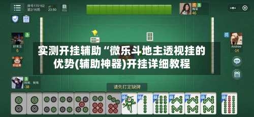 实测开挂辅助“微乐斗地主透视挂的优势(辅助神器)开挂详细教程-第2张图片