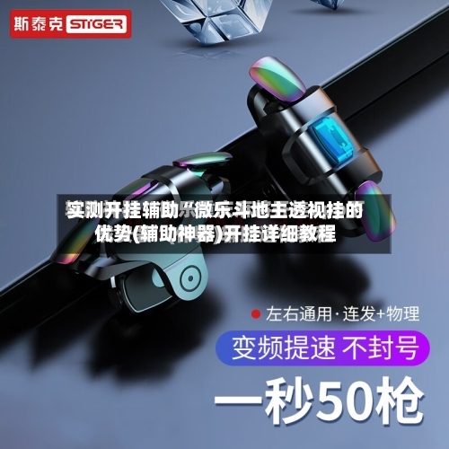 实测开挂辅助“微乐斗地主透视挂的优势(辅助神器)开挂详细教程