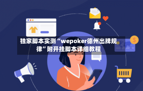 独家脚本实测“wepoker德州出牌规律”附开挂脚本详细教程-第3张图片