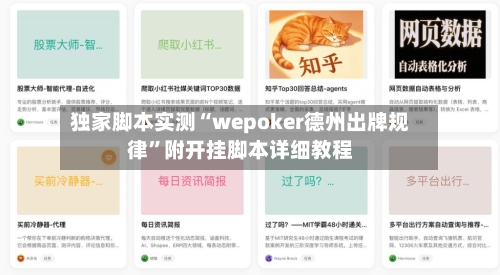 独家脚本实测“wepoker德州出牌规律	”附开挂脚本详细教程-第2张图片