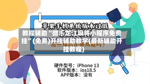 教程辅助“微乐龙江麻将小程序免费挂”(免费)开挂辅助教学(最新辅助开挂教程)