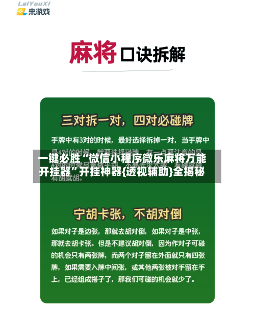 一键必胜“微信小程序微乐麻将万能开挂器”开挂神器{透视辅助}全揭秘-第2张图片