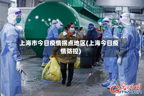 上海市今日疫情拐点地区(上海今日疫情防控)