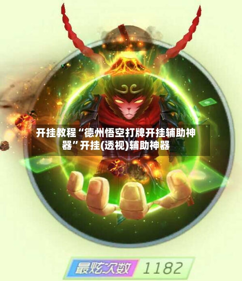 开挂教程“德州悟空打牌开挂辅助神器”开挂(透视)辅助神器-第3张图片