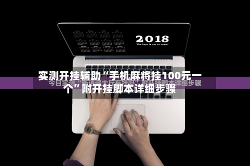 实测开挂辅助“手机麻将挂100元一个”附开挂脚本详细步骤-第2张图片