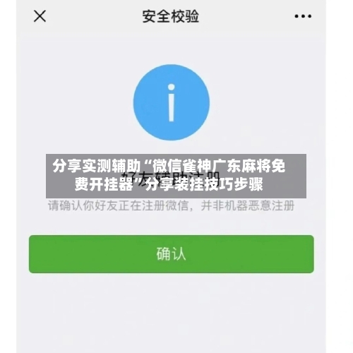 分享实测辅助“微信雀神广东麻将免费开挂器”分享装挂技巧步骤