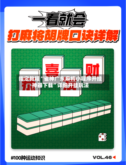 指定教程“雀神广东麻将小程序开挂神器下载”详细开挂玩法