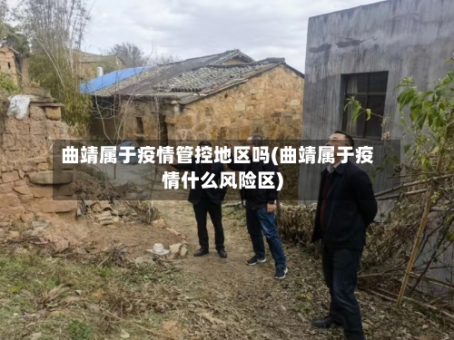 曲靖属于疫情管控地区吗(曲靖属于疫情什么风险区)