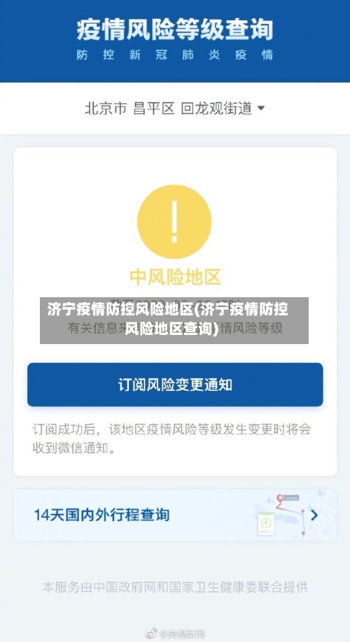 济宁疫情防控风险地区(济宁疫情防控风险地区查询)-第2张图片