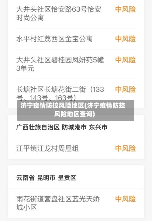 济宁疫情防控风险地区(济宁疫情防控风险地区查询)-第3张图片