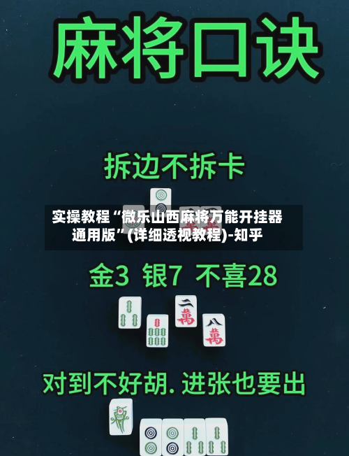 实操教程“微乐山西麻将万能开挂器通用版”(详细透视教程)-知乎-第3张图片