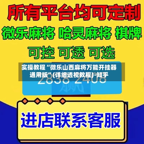 实操教程“微乐山西麻将万能开挂器通用版	”(详细透视教程)-知乎-第2张图片
