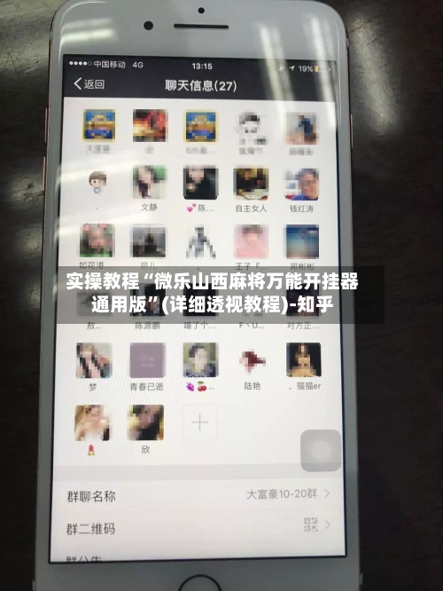 实操教程“微乐山西麻将万能开挂器通用版”(详细透视教程)-知乎