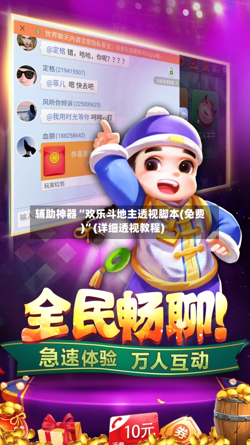 辅助神器“欢乐斗地主透视脚本(免费)”(详细透视教程)