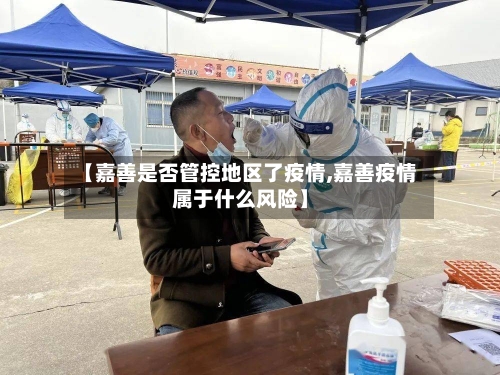 【嘉善是否管控地区了疫情,嘉善疫情属于什么风险】-第2张图片