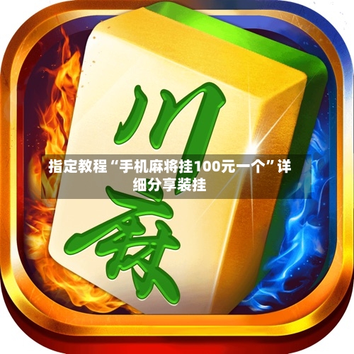 指定教程“手机麻将挂100元一个”详细分享装挂-第2张图片