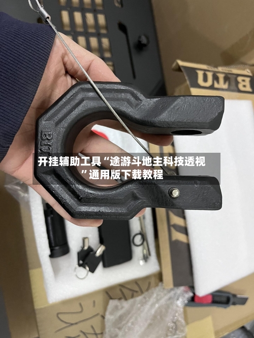 开挂辅助工具“途游斗地主科技透视”通用版下载教程-第2张图片