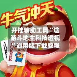 开挂辅助工具“途游斗地主科技透视”通用版下载教程
