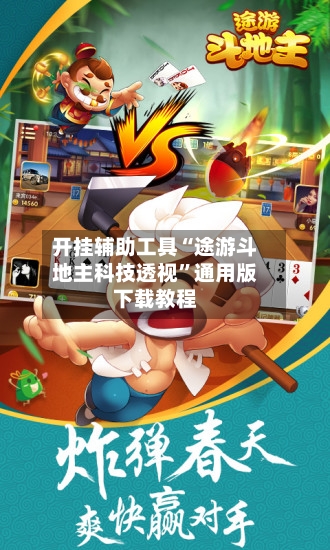 开挂辅助工具“途游斗地主科技透视”通用版下载教程-第3张图片