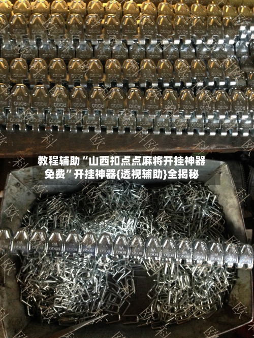 教程辅助“山西扣点点麻将开挂神器免费”开挂神器{透视辅助}全揭秘-第2张图片