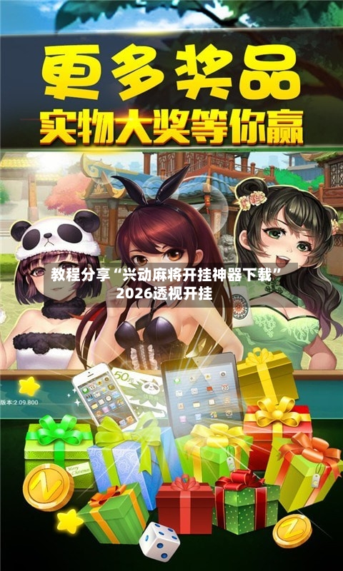 教程分享“兴动麻将开挂神器下载”2026透视开挂
