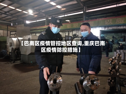 【巴南区疫情管控地区查询,重庆巴南区疫情防控措施】