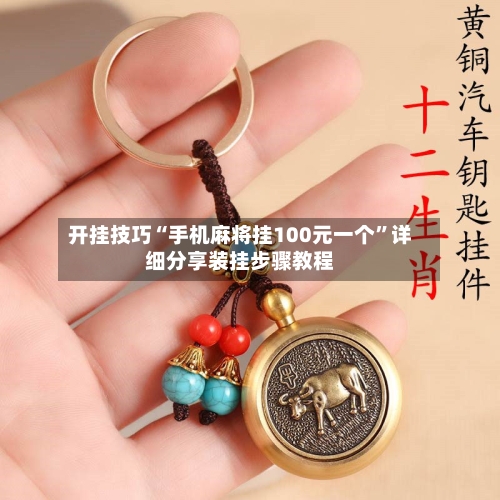 开挂技巧“手机麻将挂100元一个”详细分享装挂步骤教程-第3张图片