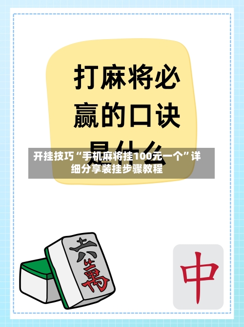 开挂技巧“手机麻将挂100元一个”详细分享装挂步骤教程