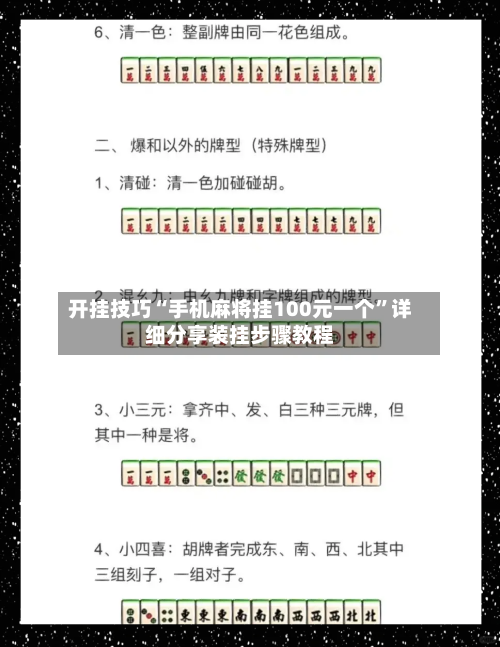 开挂技巧“手机麻将挂100元一个	”详细分享装挂步骤教程-第2张图片