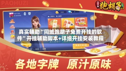 真实辅助“同城跑胡子免费开挂的软件”开挂辅助脚本+详细开挂安装教程