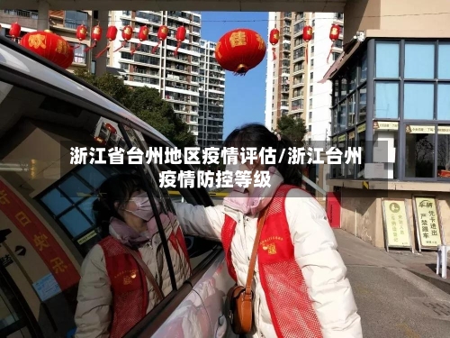 浙江省台州地区疫情评估/浙江台州疫情防控等级