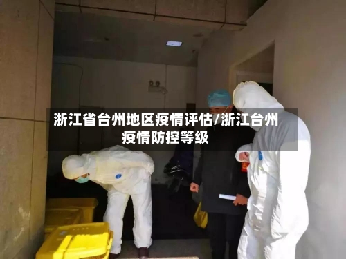 浙江省台州地区疫情评估/浙江台州疫情防控等级-第2张图片