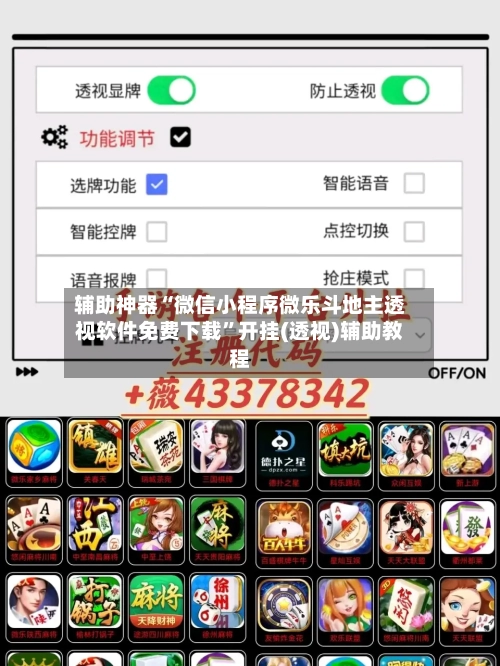 辅助神器“微信小程序微乐斗地主透视软件免费下载	”开挂(透视)辅助教程-第2张图片