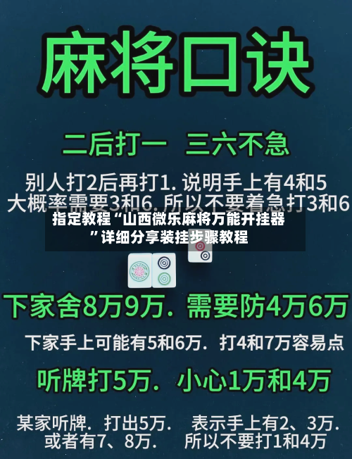 指定教程“山西微乐麻将万能开挂器”详细分享装挂步骤教程