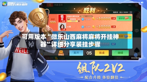 可用版本“微乐山西麻将麻将开挂神器”详细分享装挂步骤