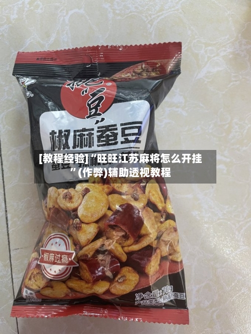 [教程经验]“旺旺江苏麻将怎么开挂”(作弊)辅助透视教程